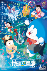 Doraemon The Movie Nobitas Earth Symphony (2024) โลกแห่งซิมโฟนี่ของโนบิตะ